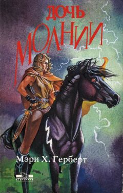 Мэри Херберт - Дочь молнии - Читать Читать онлайн Читаемые книги читать онлайн бесплатно booksread-online.com