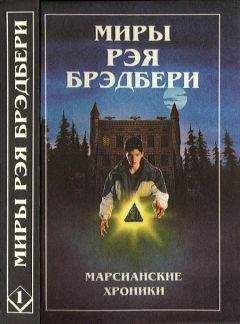 Рэй Брэдбери - Миры Рэя Брэдбери. Том 1 - Читать 📖 Читать онлайн 👀 Читаемые книги читать онлайн бесплатно 🔥 booksread-online.com