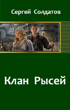 Сергей Солдатов - Клан Рысей - Читать Читать онлайн Читаемые книги читать онлайн бесплатно booksread-online.com