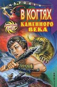 Дмитрий Емец - В когтях каменного века - Читать 📖 Читать онлайн 👀 Читаемые книги читать онлайн бесплатно 🔥 booksread-online.com
