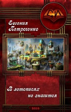 Евгения Петроченко - В летописях не значится - Читать 📖 Читать онлайн 👀 Читаемые книги читать онлайн бесплатно 🔥 booksread-online.com