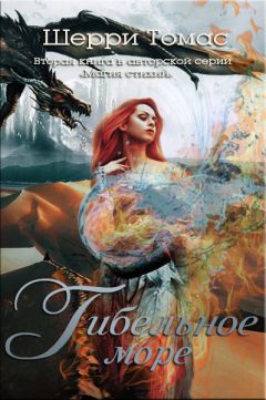 Шерри Томас - Гибельное море (ЛП) - Читать 📖 Читать онлайн 👀 Читаемые книги читать онлайн бесплатно 🔥 booksread-online.com