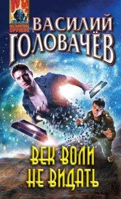 Василий Головачев - Век воли не видать - Читать 📖 Читать онлайн 👀 Читаемые книги читать онлайн бесплатно 🔥 booksread-online.com