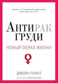 Джейн Плант - Антирак груди - Читать 📖 Читать онлайн 👀 Читаемые книги читать онлайн бесплатно 🔥 booksread-online.com
