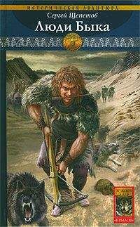 Сергей Щепетов - Люди Быка - Читать 📖 Читать онлайн 👀 Читаемые книги читать онлайн бесплатно 🔥 booksread-online.com
