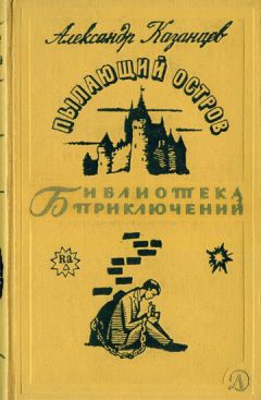 Александр Казанцев - Пылающий остров - Читать 📖 Читать онлайн 👀 Читаемые книги читать онлайн бесплатно 🔥 booksread-online.com