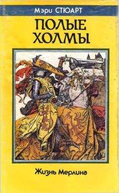 Мэри Стюарт - Полые холмы. Жизнь Мерлина - Читать 📖 Читать онлайн 👀 Читаемые книги читать онлайн бесплатно 🔥 booksread-online.com
