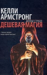 Келли Армстронг - Дешевая магия - Читать 📖 Читать онлайн 👀 Читаемые книги читать онлайн бесплатно 🔥 booksread-online.com