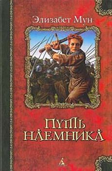 Элизабет Мун - Путь наемника - Читать | Читать онлайн | Читаемые книги читать онлайн бесплатно | booksread-online.com