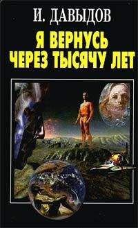 Исай Давыдов - Я вернусь через тысячу лет - Читать 📖 Читать онлайн 👀 Читаемые книги читать онлайн бесплатно 🔥 booksread-online.com