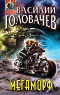 Василий Головачев - Мегаморф, или Возвращение Реликта - Читать 📖 Читать онлайн 👀 Читаемые книги читать онлайн бесплатно 🔥 booksread-online.com