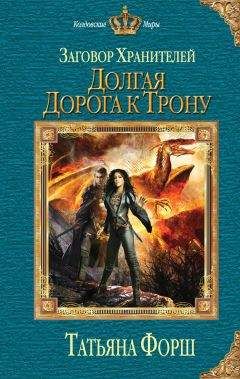 Татьяна Форш - Долгая дорога к трону - Читать 📖 Читать онлайн 👀 Читаемые книги читать онлайн бесплатно 🔥 booksread-online.com