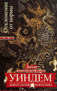 Джон Уиндем - Отклонение от нормы - Читать | Читать онлайн | Читаемые книги читать онлайн бесплатно | booksread-online.com