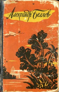 Александр Беляев - Ариэль - Читать 📖 Читать онлайн 👀 Читаемые книги читать онлайн бесплатно 🔥 booksread-online.com