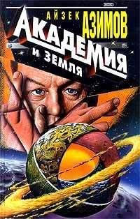 Айзек Азимов - Основание и Земля - Читать 📖 Читать онлайн 👀 Читаемые книги читать онлайн бесплатно 🔥 booksread-online.com