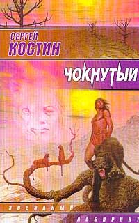 Сергей Костин - Чокнутый - Читать 📖 Читать онлайн 👀 Читаемые книги читать онлайн бесплатно 🔥 booksread-online.com