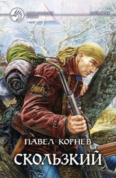 Павел Корнев - Скользкий - Читать | Читать онлайн | Читаемые книги читать онлайн бесплатно | booksread-online.com