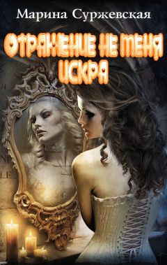 Марина Суржевская - Отражение не меня. Искра - Читать 📖 Читать онлайн 👀 Читаемые книги читать онлайн бесплатно 🔥 booksread-online.com