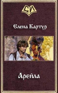Елена Картур - Арейла (СИ) - Читать 📖 Читать онлайн 👀 Читаемые книги читать онлайн бесплатно 🔥 booksread-online.com