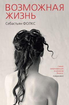 Себастьян Фолкс - Возможная жизнь - Читать 📖 Читать онлайн 👀 Читаемые книги читать онлайн бесплатно 🔥 booksread-online.com