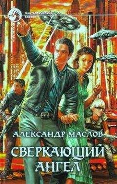 Александр Маслов - Сверкающий ангел - Читать 📖 Читать онлайн 👀 Читаемые книги читать онлайн бесплатно 🔥 booksread-online.com