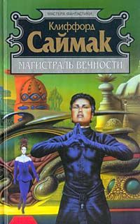 Клиффорд Саймак - Магистраль вечности - Читать 📖 Читать онлайн 👀 Читаемые книги читать онлайн бесплатно 🔥 booksread-online.com