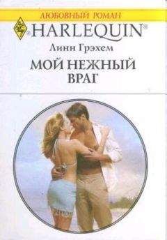 Линн Грэхем - Мой нежный враг - Читать 📖 Читать онлайн 👀 Читаемые книги читать онлайн бесплатно 🔥 booksread-online.com