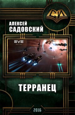 Алексей Садовский - Терранец - Читать 📖 Читать онлайн 👀 Читаемые книги читать онлайн бесплатно 🔥 booksread-online.com