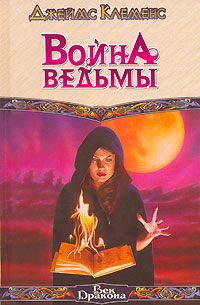 Джеймс Клеменс - Война ведьмы - Читать 📖 Читать онлайн 👀 Читаемые книги читать онлайн бесплатно 🔥 booksread-online.com
