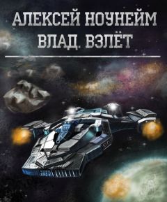 Алексей Ноунэйм - Влад. Взлет - Читать | Читать онлайн | Читаемые книги читать онлайн бесплатно | booksread-online.com