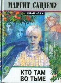 Маргит Сандему - Кто там во тьме? - Читать 📖 Читать онлайн 👀 Читаемые книги читать онлайн бесплатно 🔥 booksread-online.com