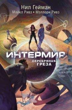 Нил Гейман - Интермир. Серебряная греза - Читать 📖 Читать онлайн 👀 Читаемые книги читать онлайн бесплатно 🔥 booksread-online.com