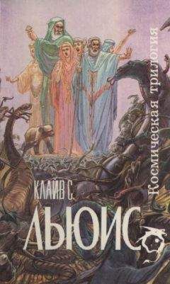 Клайв Льюис - Космическая трилогия [сборник] - Читать 📖 Читать онлайн 👀 Читаемые книги читать онлайн бесплатно 🔥 booksread-online.com