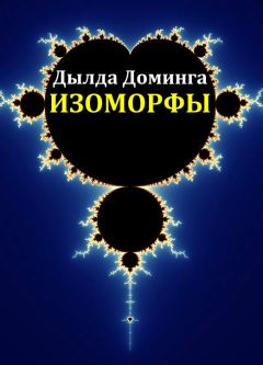 Дылда Доминга - Изоморфы - Читать 📖 Читать онлайн 👀 Читаемые книги читать онлайн бесплатно 🔥 booksread-online.com