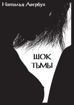 Наталья Авербух - Шок тьмы - Читать 📖 Читать онлайн 👀 Читаемые книги читать онлайн бесплатно 🔥 booksread-online.com