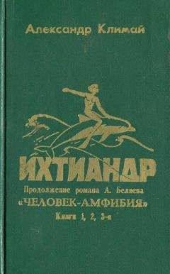 Александр Климай - Ихтиандр - Читать 📖 Читать онлайн 👀 Читаемые книги читать онлайн бесплатно 🔥 booksread-online.com