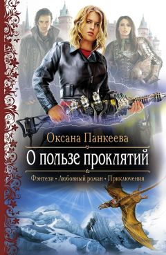 Оксана Панкеева - О пользе проклятий - Читать | Читать онлайн | Читаемые книги читать онлайн бесплатно | booksread-online.com