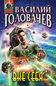 Василий Головачев - Вне себя - Читать 📖 Читать онлайн 👀 Читаемые книги читать онлайн бесплатно 🔥 booksread-online.com