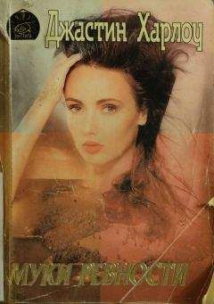 Джастин Харлоу - Муки ревности - Читать Читать онлайн Читаемые книги читать онлайн бесплатно booksread-online.com