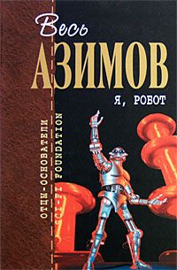Айзек Азимов - Я, робот - Читать 📖 Читать онлайн 👀 Читаемые книги читать онлайн бесплатно 🔥 booksread-online.com