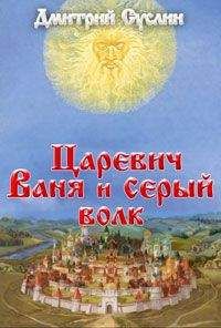 Дмитрий Суслин - Царевич Ваня и Серый Волк - Читать 📖 Читать онлайн 👀 Читаемые книги читать онлайн бесплатно 🔥 booksread-online.com