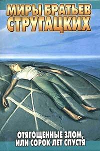 Аркадий и Борис Стругацкие - Отягощенные злом, или Сорок лет спустя - Читать 📖 Читать онлайн 👀 Читаемые книги читать онлайн бесплатно 🔥 booksread-online.com