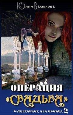 Юлия Васюкова - Операция «Свадьба» - Читать 📖 Читать онлайн 👀 Читаемые книги читать онлайн бесплатно 🔥 booksread-online.com