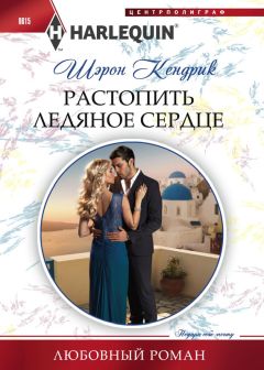 Шэрон Кендрик - Растопить ледяное сердце - Читать 📖 Читать онлайн 👀 Читаемые книги читать онлайн бесплатно 🔥 booksread-online.com