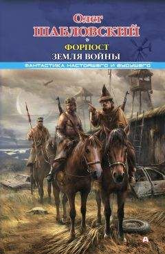Олег Шабловский - Форпост. Земля войны - Читать 📖 Читать онлайн 👀 Читаемые книги читать онлайн бесплатно 🔥 booksread-online.com