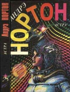 Андрэ Нортон - Астра - Читать 📖 Читать онлайн 👀 Читаемые книги читать онлайн бесплатно 🔥 booksread-online.com
