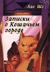 Лао Шэ - Записки о Кошачьем городе - Читать 📖 Читать онлайн 👀 Читаемые книги читать онлайн бесплатно 🔥 booksread-online.com