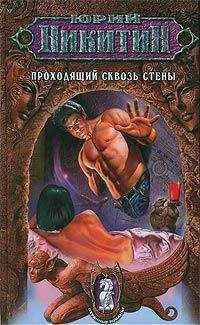Юрий Никитин - Проходящий сквозь стены - Читать 📖 Читать онлайн 👀 Читаемые книги читать онлайн бесплатно 🔥 booksread-online.com