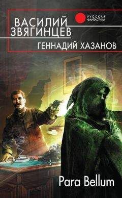 Геннадий Хазанов - Para Bellum - Читать | Читать онлайн | Читаемые книги читать онлайн бесплатно | booksread-online.com