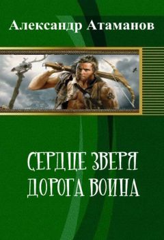 Александр Атаманов - Сердце Зверя. Дорога Воина (СИ) - Читать 📖 Читать онлайн 👀 Читаемые книги читать онлайн бесплатно 🔥 booksread-online.com